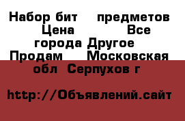 Набор бит 40 предметов  › Цена ­ 1 800 - Все города Другое » Продам   . Московская обл.,Серпухов г.